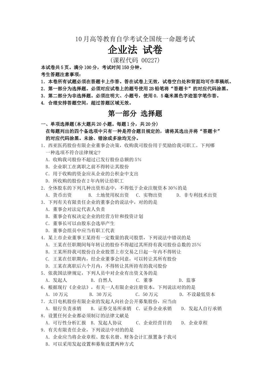 2025年10月自考公司法_第1页