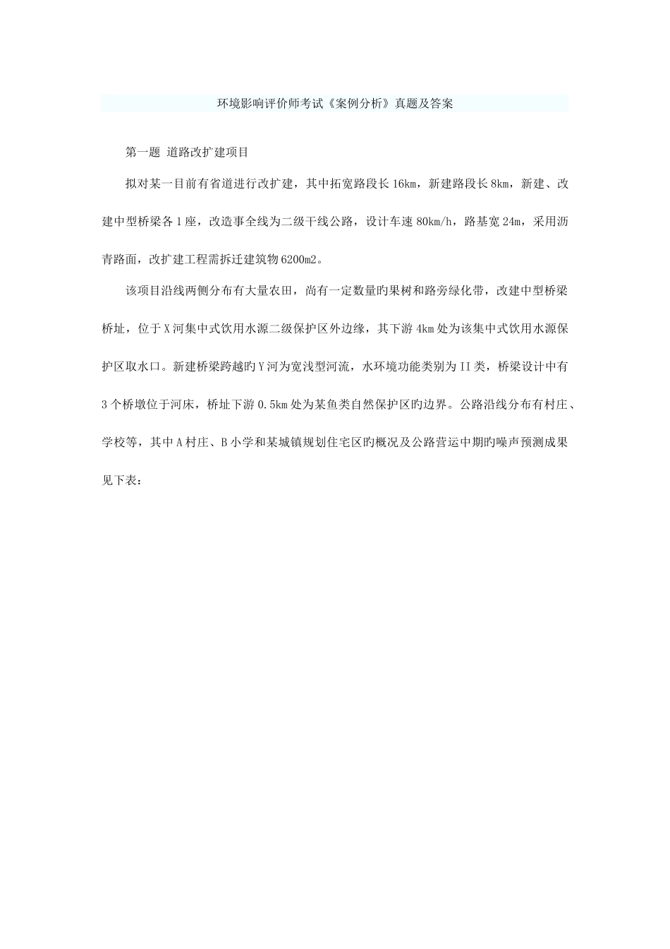 2025年注册环评工程师案例真题及解析_第1页