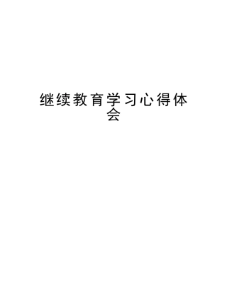 2025年继续教育学习心得体会电子教案
