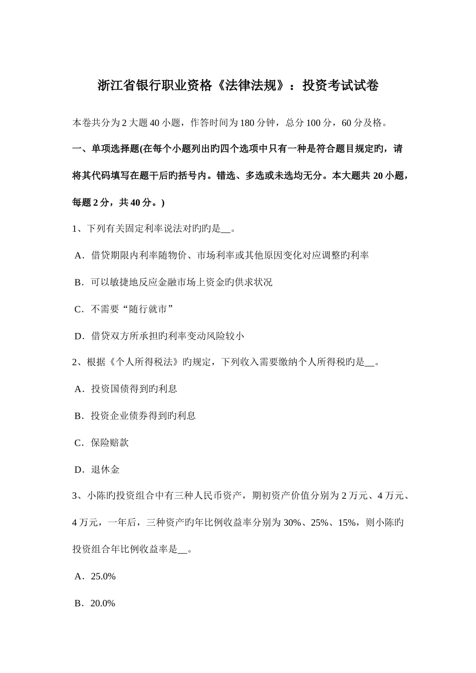 2025年浙江省银行职业资格法律法规投资考试试卷_第1页