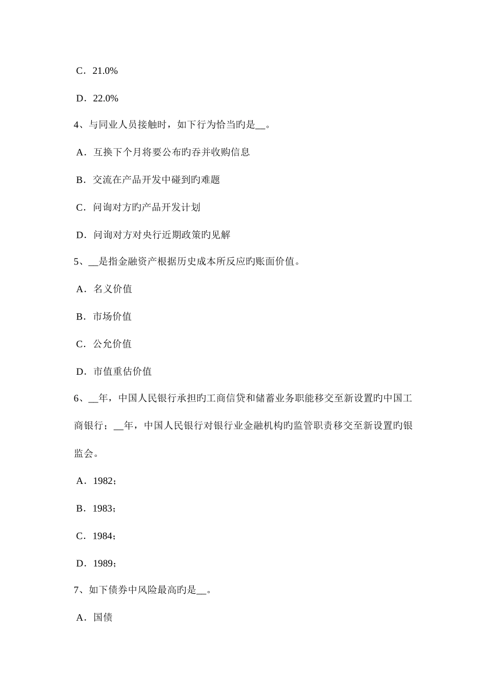 2025年浙江省银行职业资格法律法规投资考试试卷_第2页