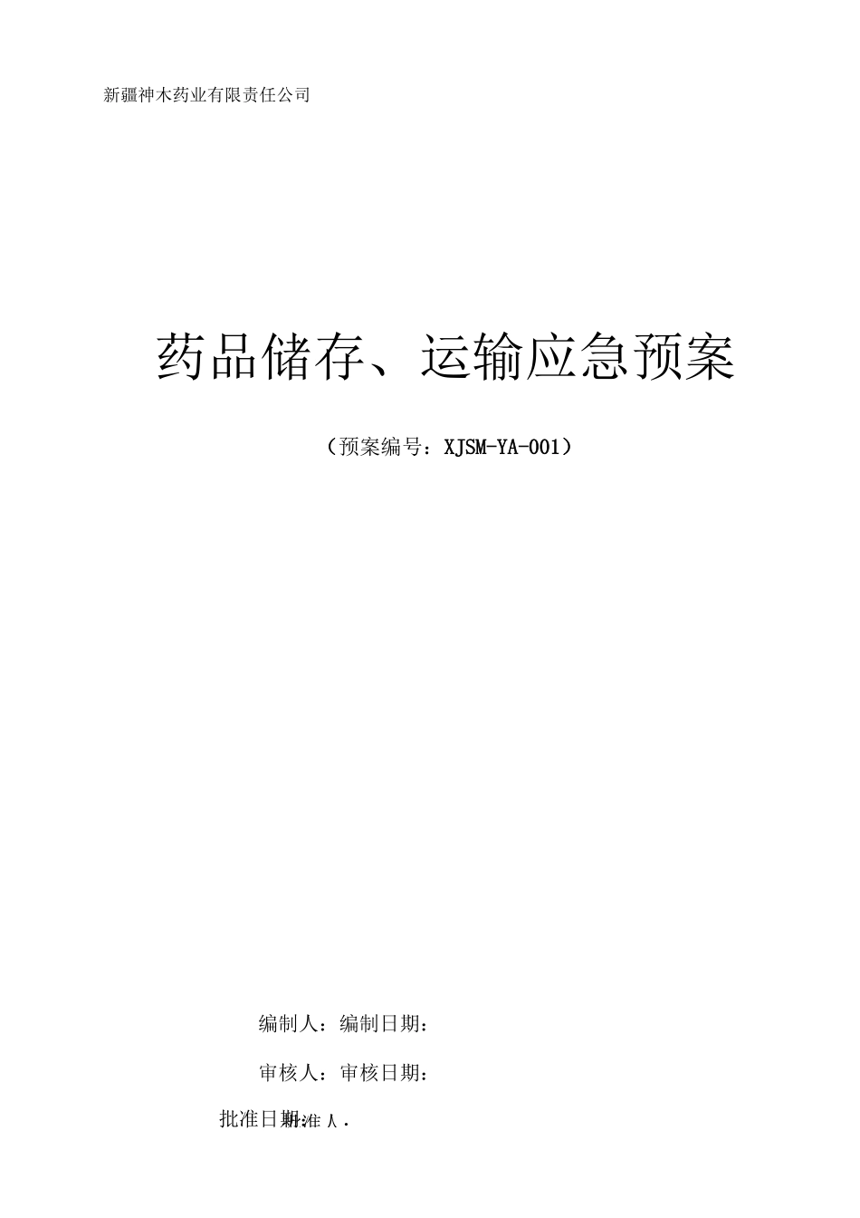 GSP药品储存、运输应急预案_第1页