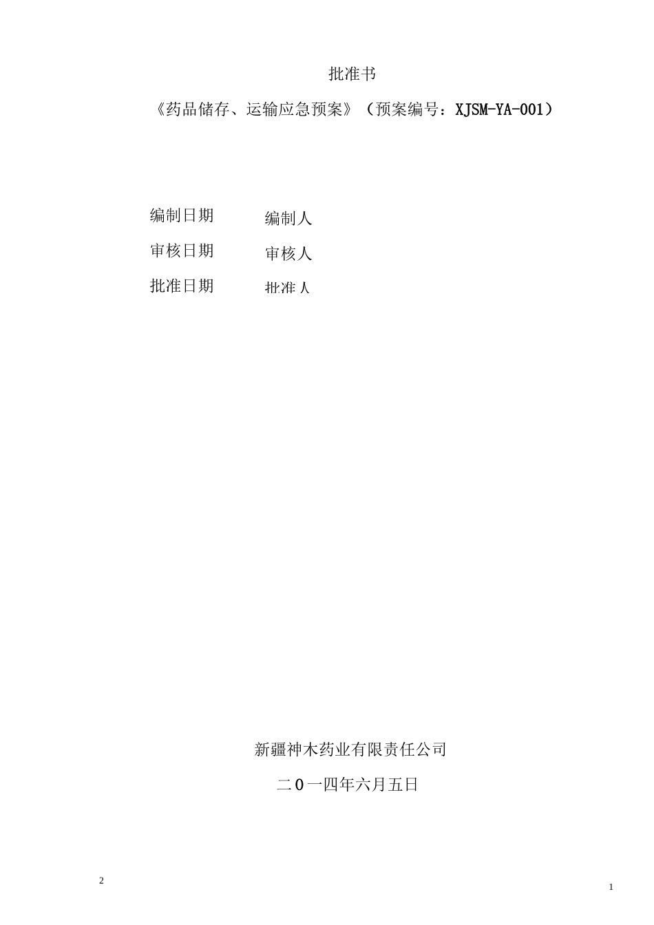 GSP药品储存、运输应急预案_第2页