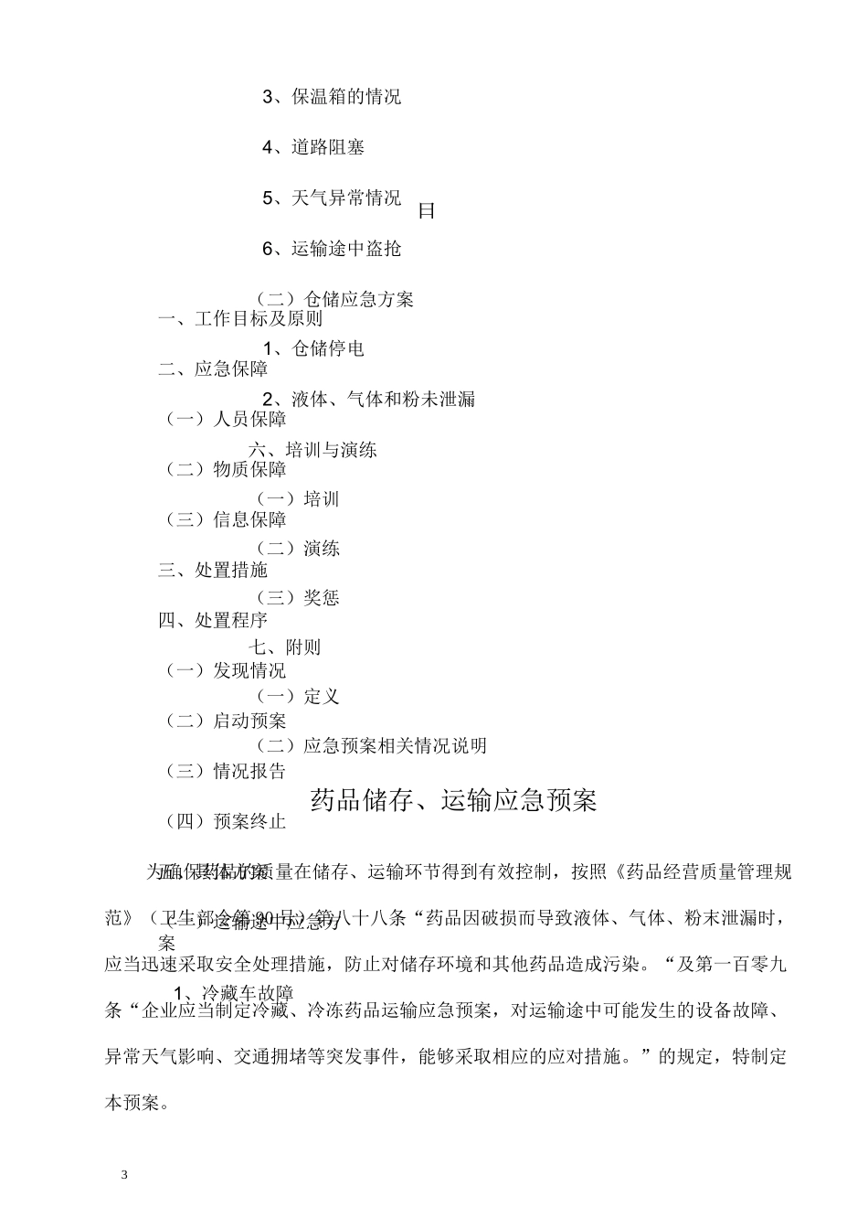 GSP药品储存、运输应急预案_第3页