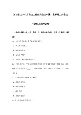 2025年江西省上半年安全工程师安全生产法电梯钳工安全技术操作规程考试题