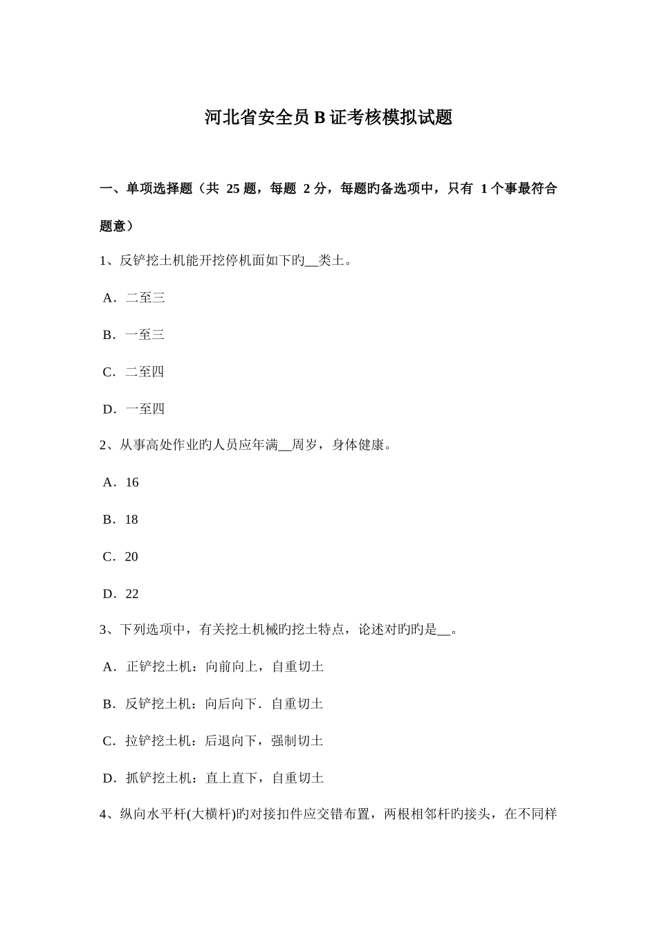 2025年河北省安全员B证考核模拟试题_第1页