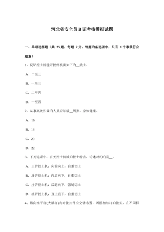 2025年河北省安全员B证考核模拟试题