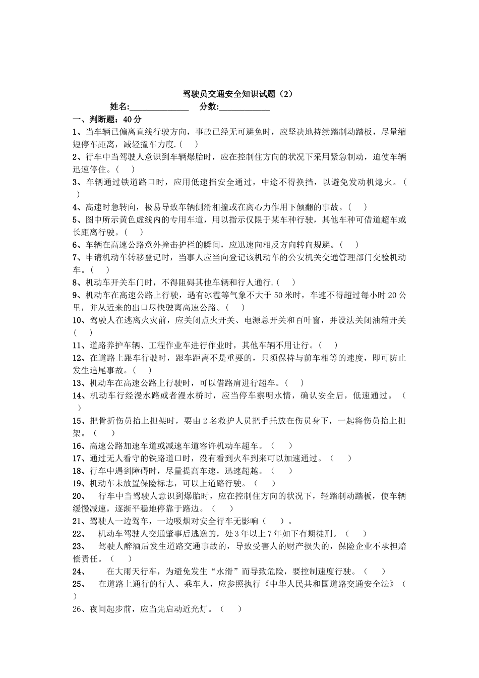 2025年驾驶员交通安全知识试题_第1页