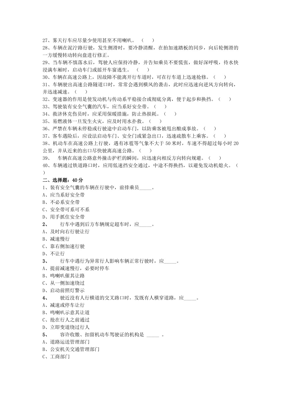 2025年驾驶员交通安全知识试题_第2页