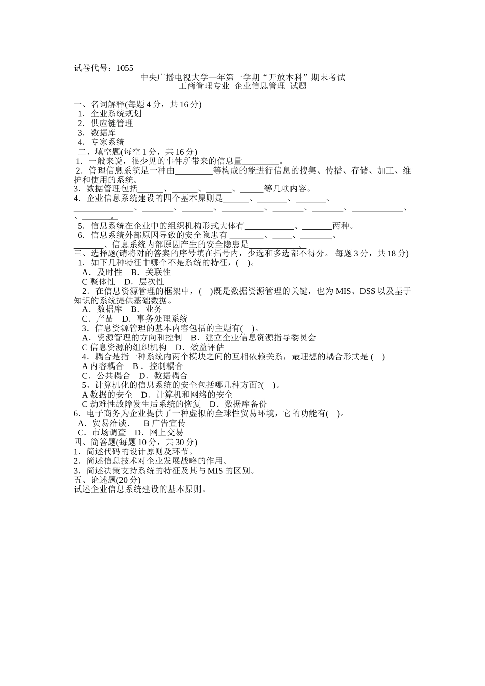 2025年1055中央广播电视大学—度第一学期开放本科期末考试企业信息管理试题及答案_第1页