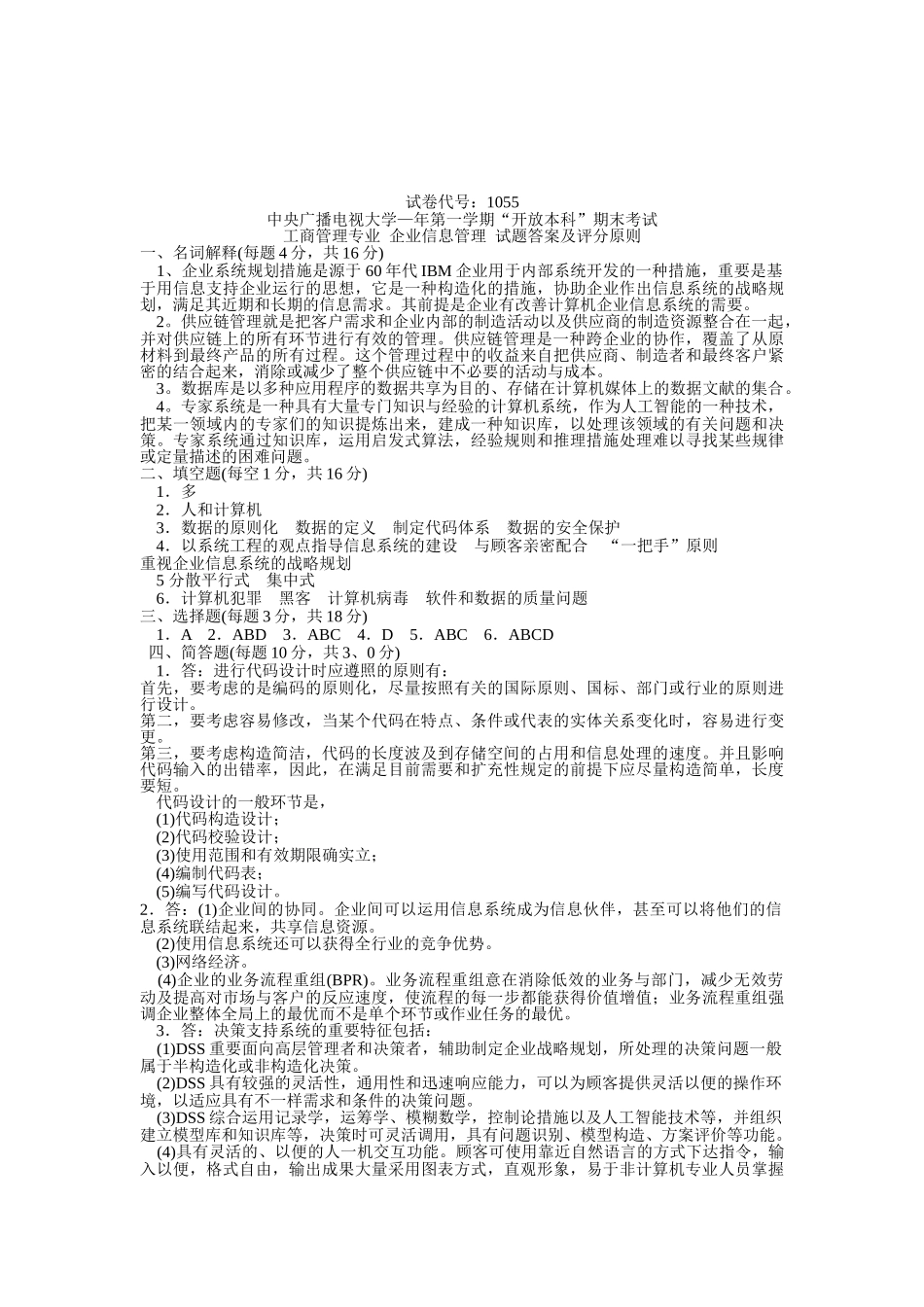 2025年1055中央广播电视大学—度第一学期开放本科期末考试企业信息管理试题及答案_第2页