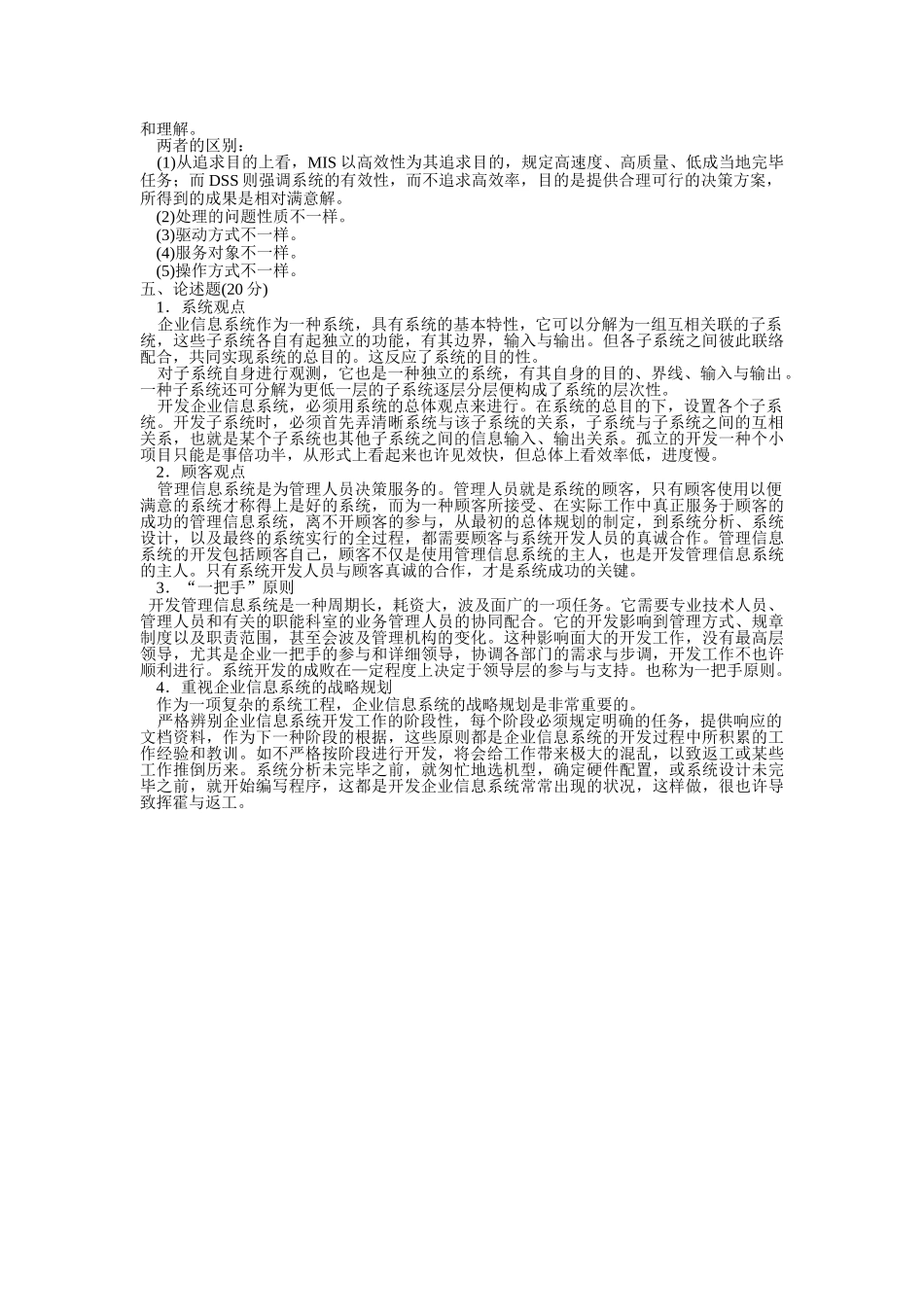 2025年1055中央广播电视大学—度第一学期开放本科期末考试企业信息管理试题及答案_第3页