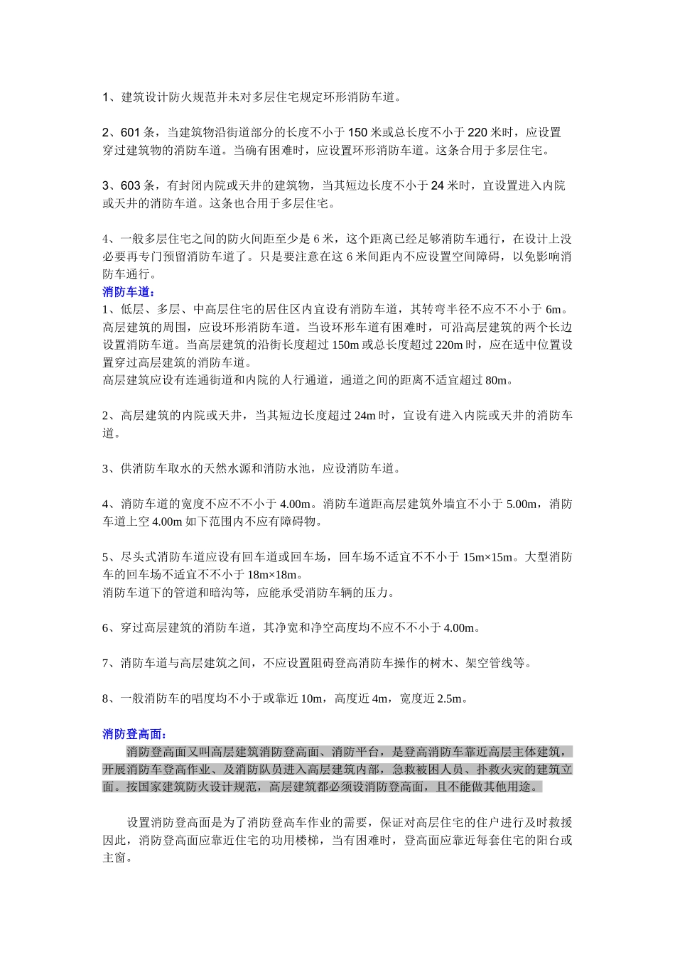 2025年建筑设计消防车道难点_第1页