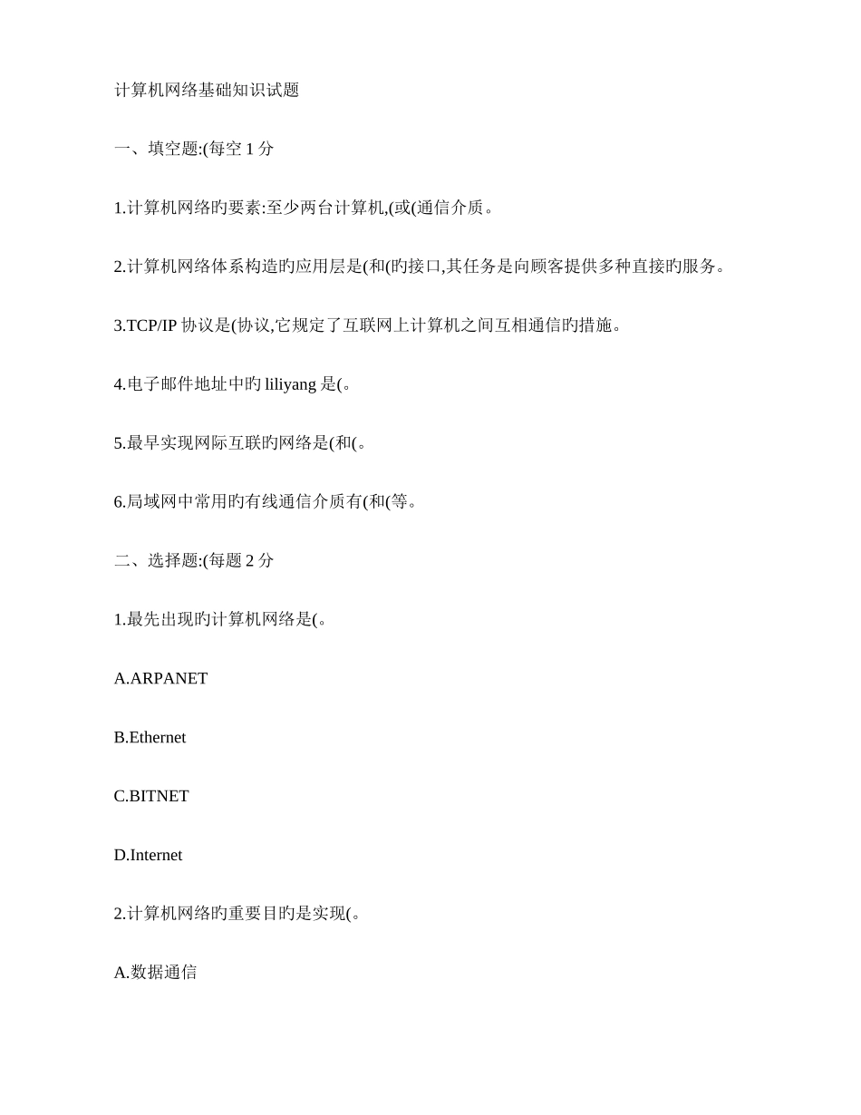 2025年计算机网络基础知识试题_第1页