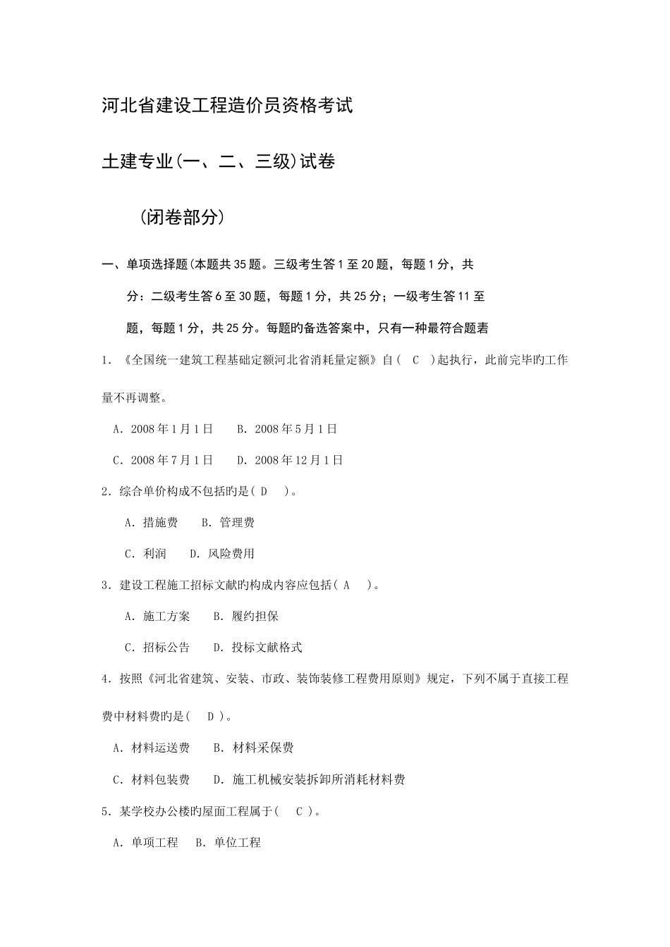 2025年河北省建设工程造价员资格考试真题_第1页