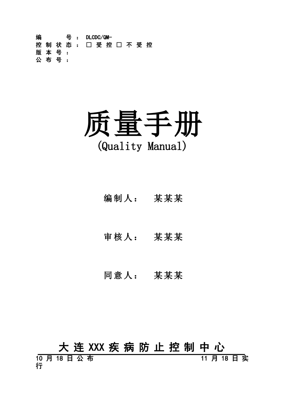 2025年疾控中心新版评审准则质量手册检测机构资质认定程序文件及配套记录格式全套精华版_第1页
