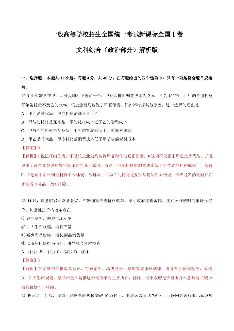 2025年高考真题新课标全国Ⅰ卷文综政治部分解析版汇总_第1页