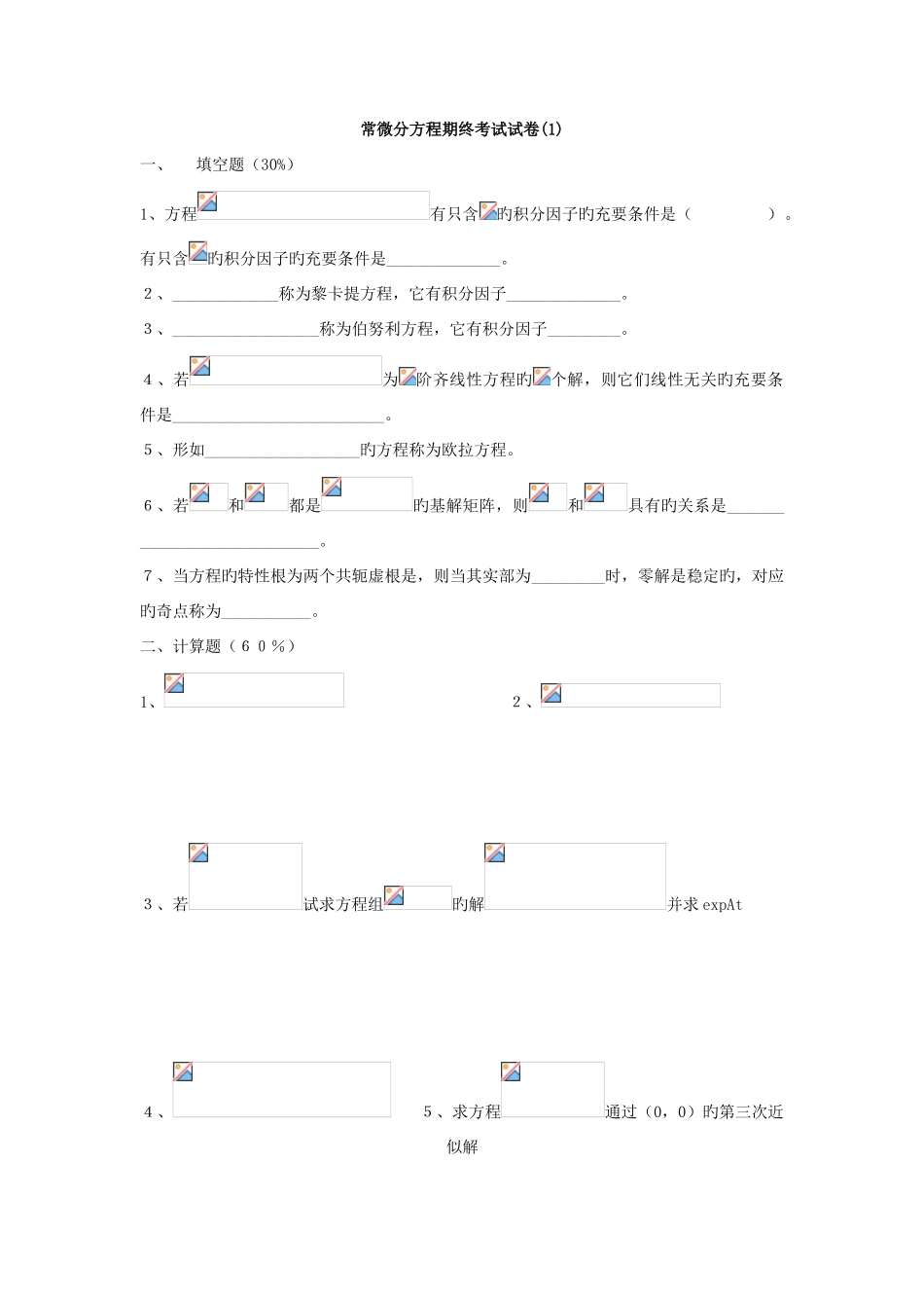 2025年常微分方程试题库试卷库_第1页