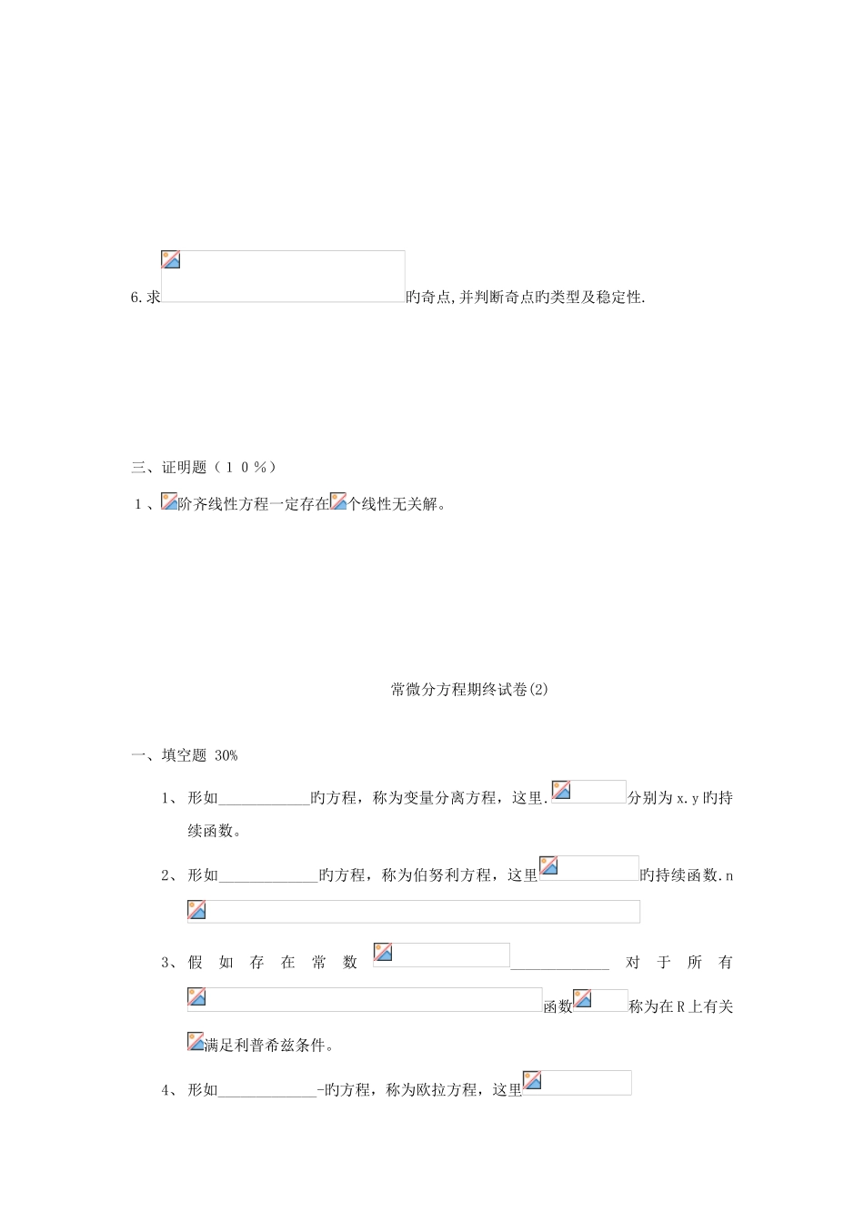 2025年常微分方程试题库试卷库_第2页