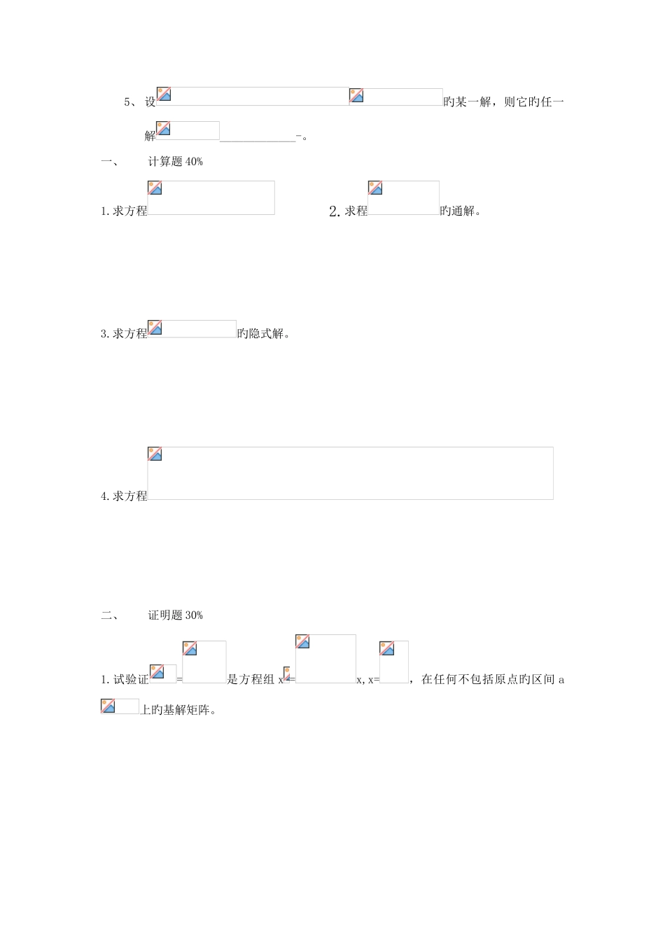 2025年常微分方程试题库试卷库_第3页