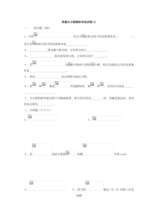 2025年常微分方程试题库试卷库