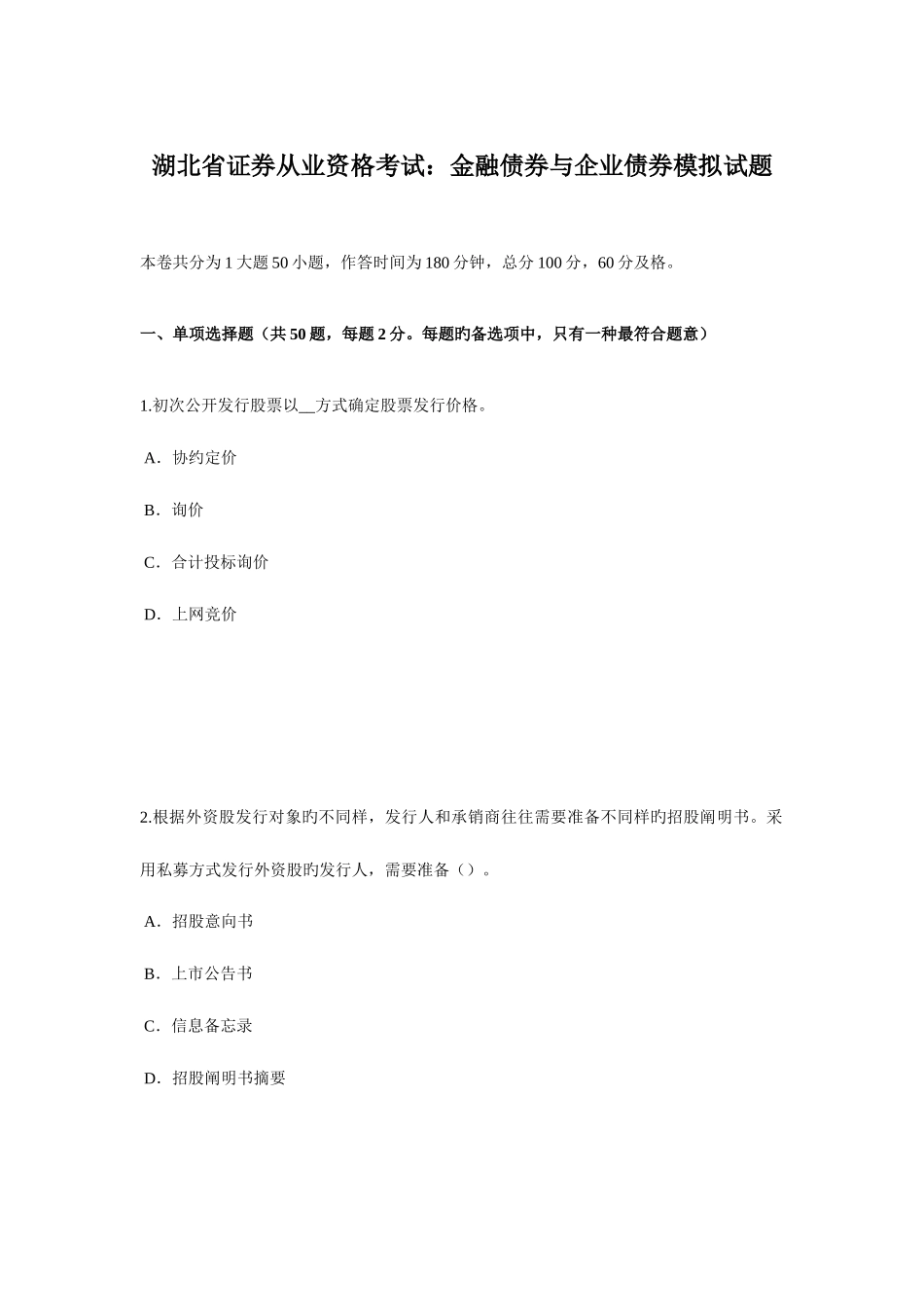 2025年湖北省证券从业资格考试金融债券与公司债券模拟试题_第1页