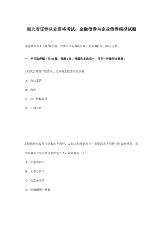 2025年湖北省证券从业资格考试金融债券与公司债券模拟试题