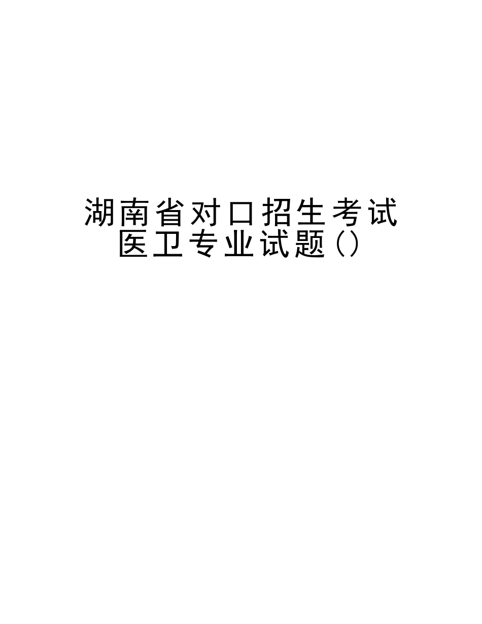 2025年湖南省对口招生考试医卫专业试题培训资料_第1页