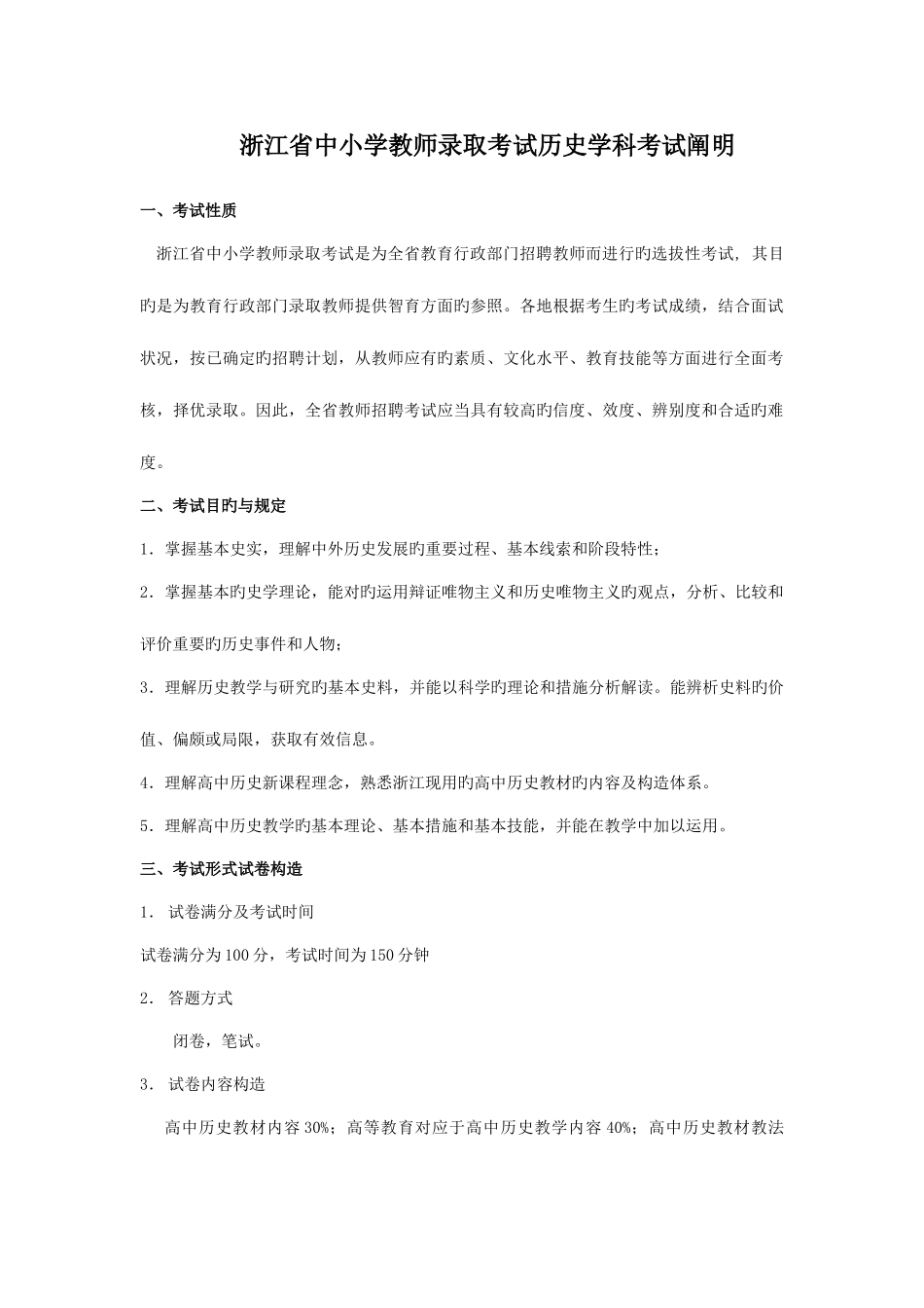 2025年浙江省中小学教师录用考试历史学科考试说明_第1页