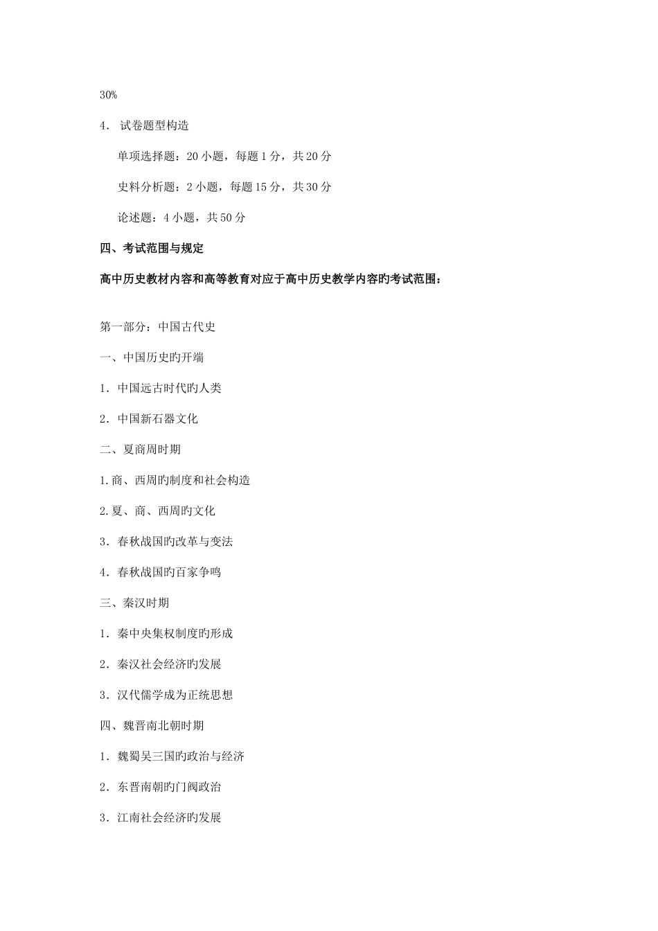2025年浙江省中小学教师录用考试历史学科考试说明_第2页