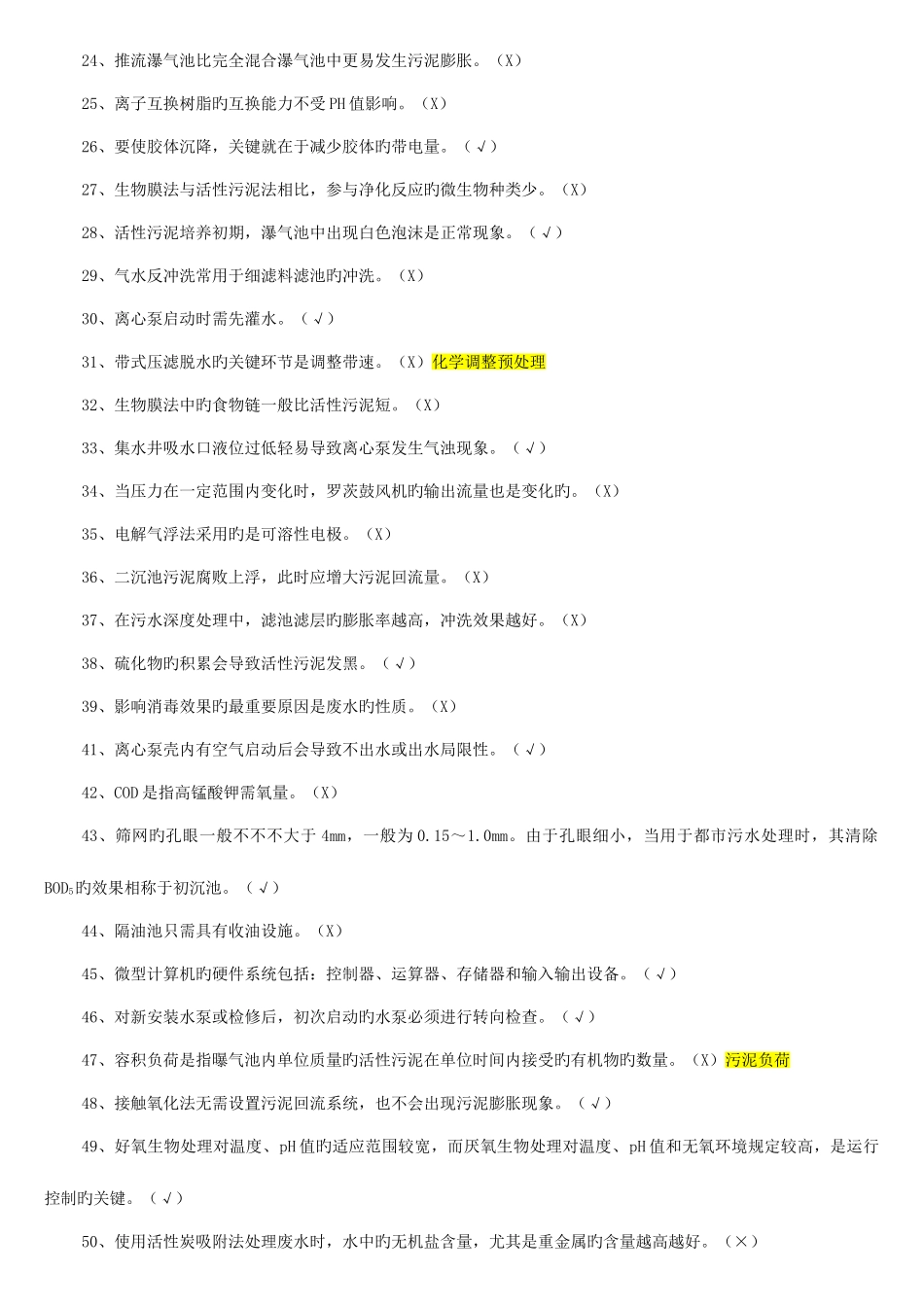 2025年污废水处理设施培训超级复习题库_第2页