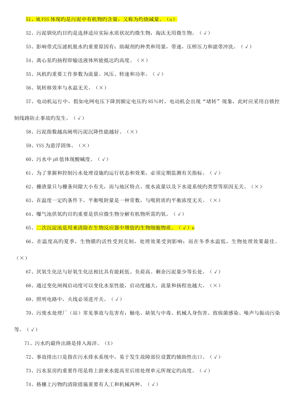 2025年污废水处理设施培训超级复习题库_第3页