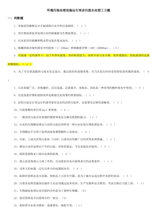 2025年污废水处理设施培训超级复习题库