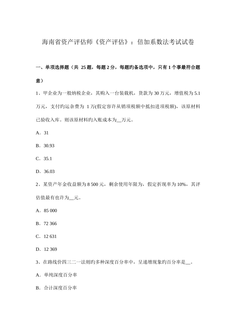 2025年海南省资产评估师资产评估倍加系数法考试试卷_第1页