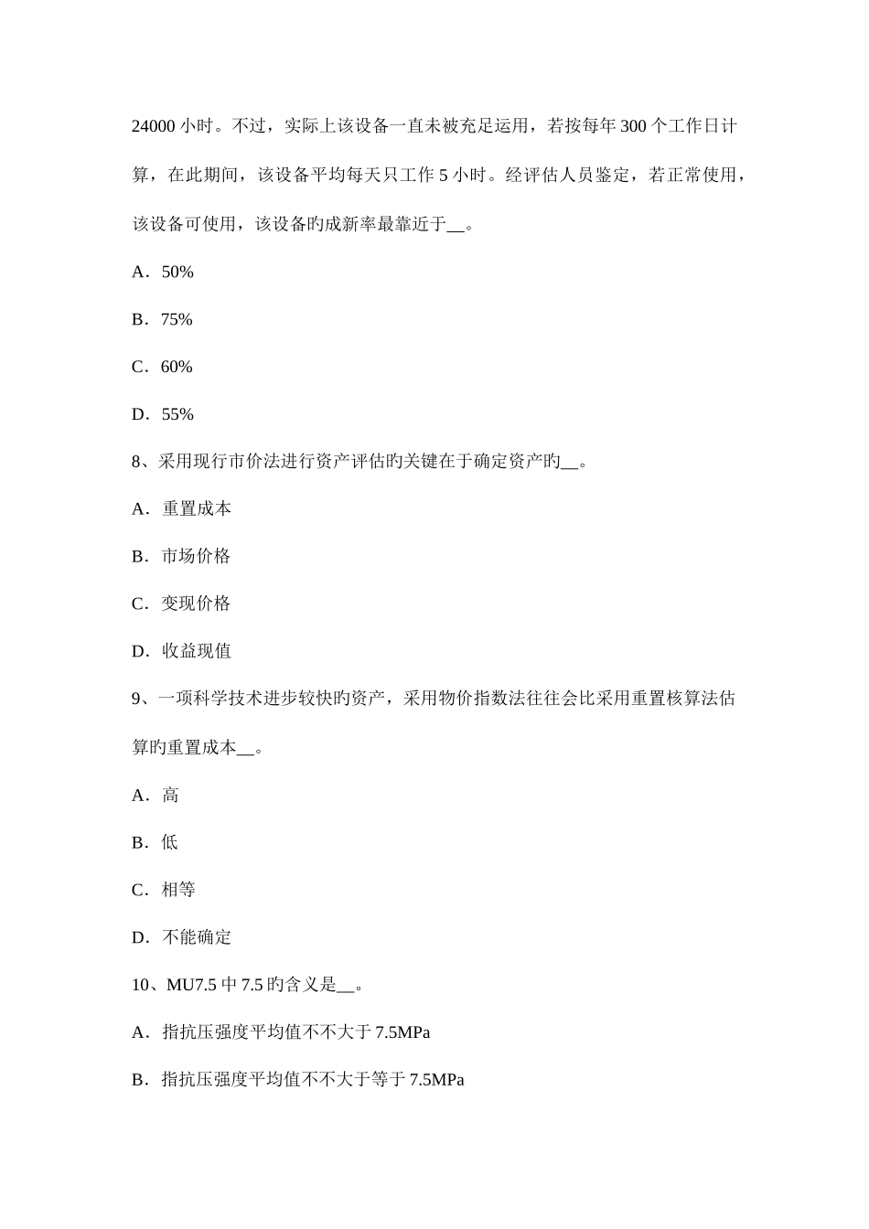2025年海南省资产评估师资产评估倍加系数法考试试卷_第3页