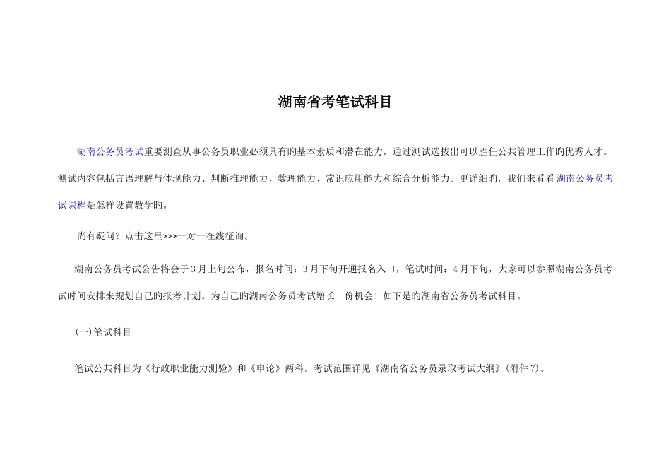 2025年湖南省考笔试科目_第1页