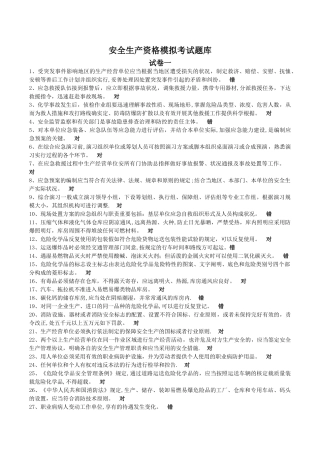 2025年安全生产资格模拟考试题库
