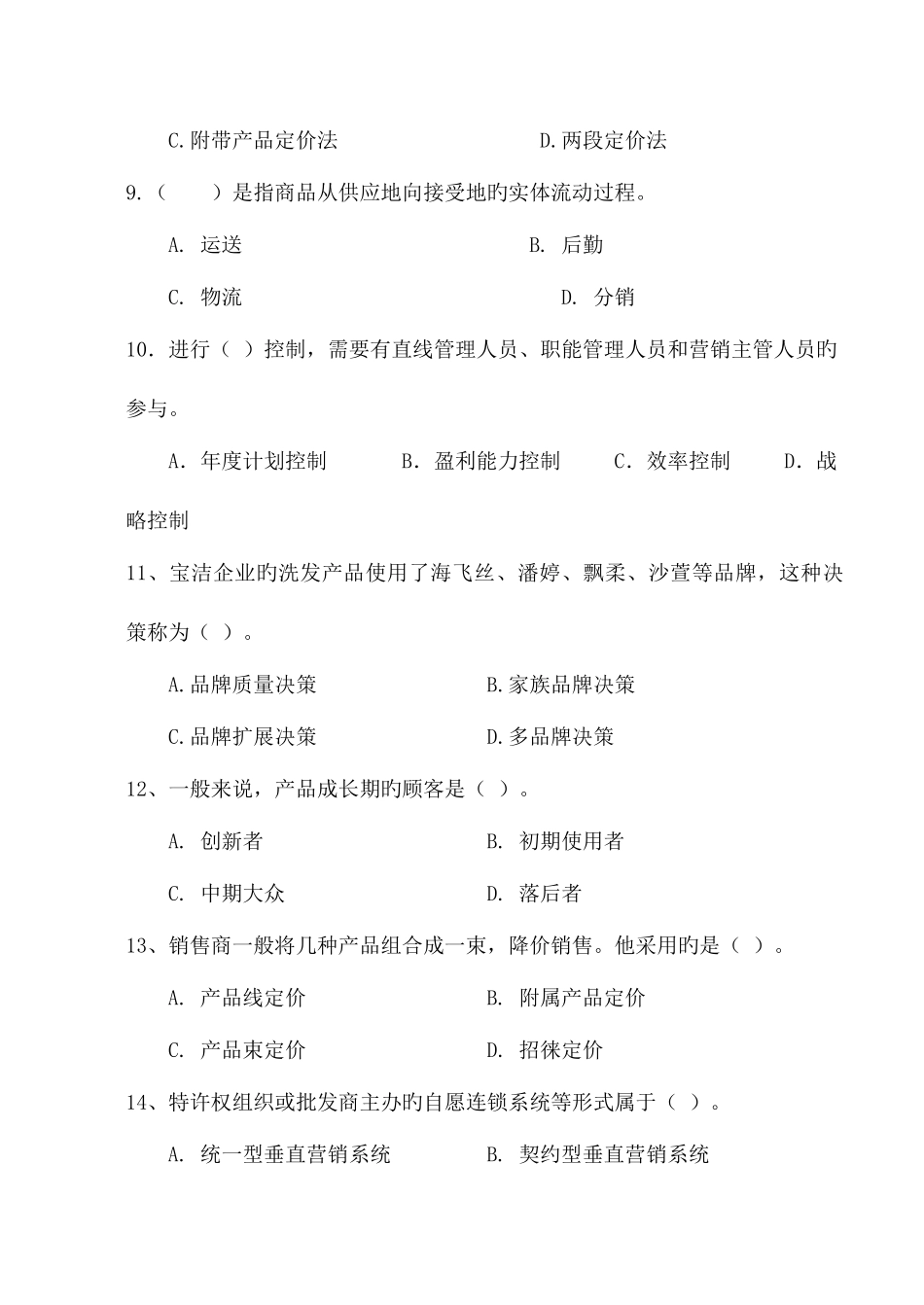 2025年西安科技大学研究生入学考试专业课试题市场营销A试题_第3页