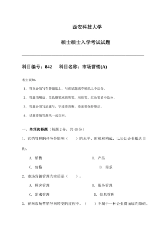 2025年西安科技大学研究生入学考试专业课试题市场营销A试题