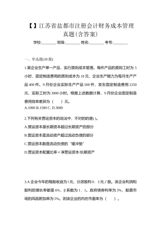 2025年江苏省盐城市注册会计财务成本管理真题含答案