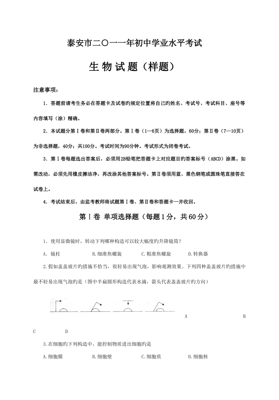 2025年泰安市初中学业水平考试生物试题样题_第1页