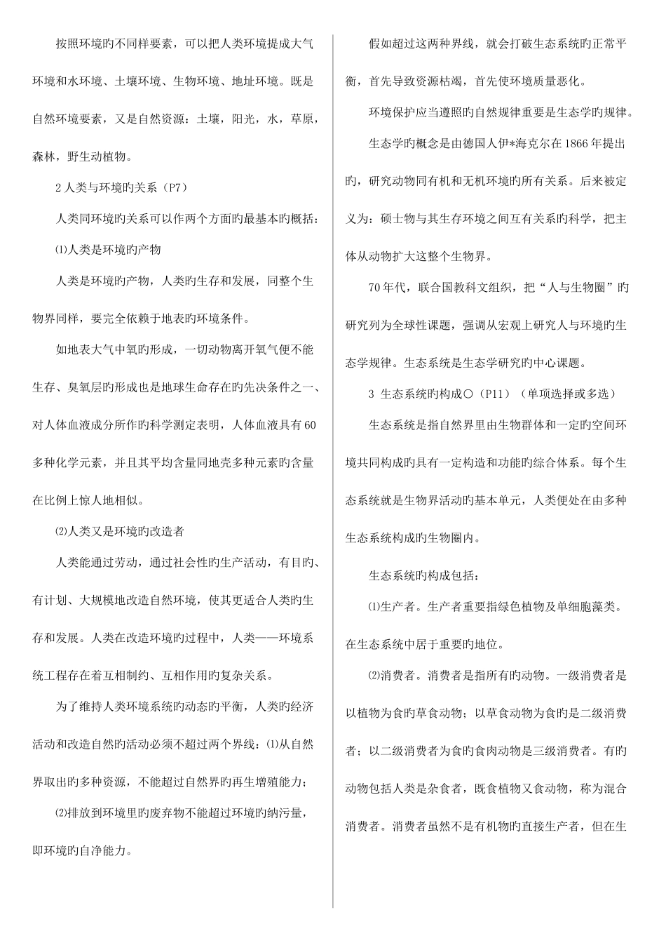 2025年环境与资源保护法自考复习资料章节重点_第2页