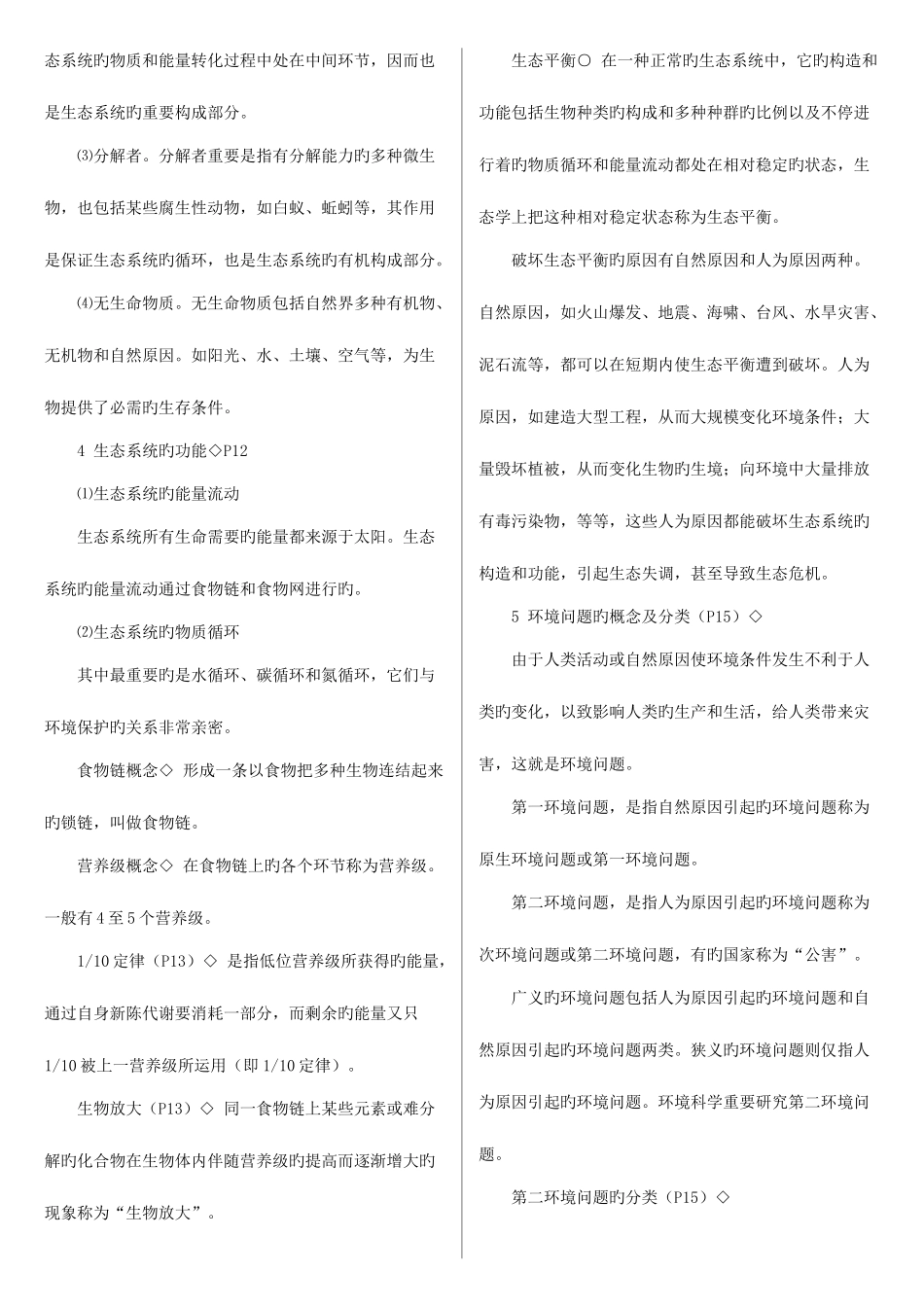 2025年环境与资源保护法自考复习资料章节重点_第3页