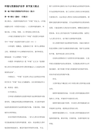 2025年环境与资源保护法自考复习资料章节重点