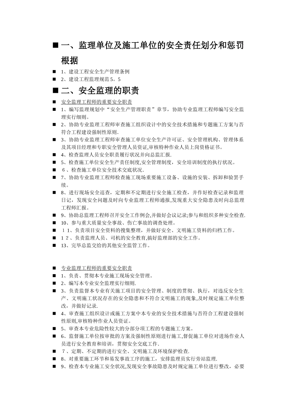2025年安全监理工程师的主要安全职责_第1页
