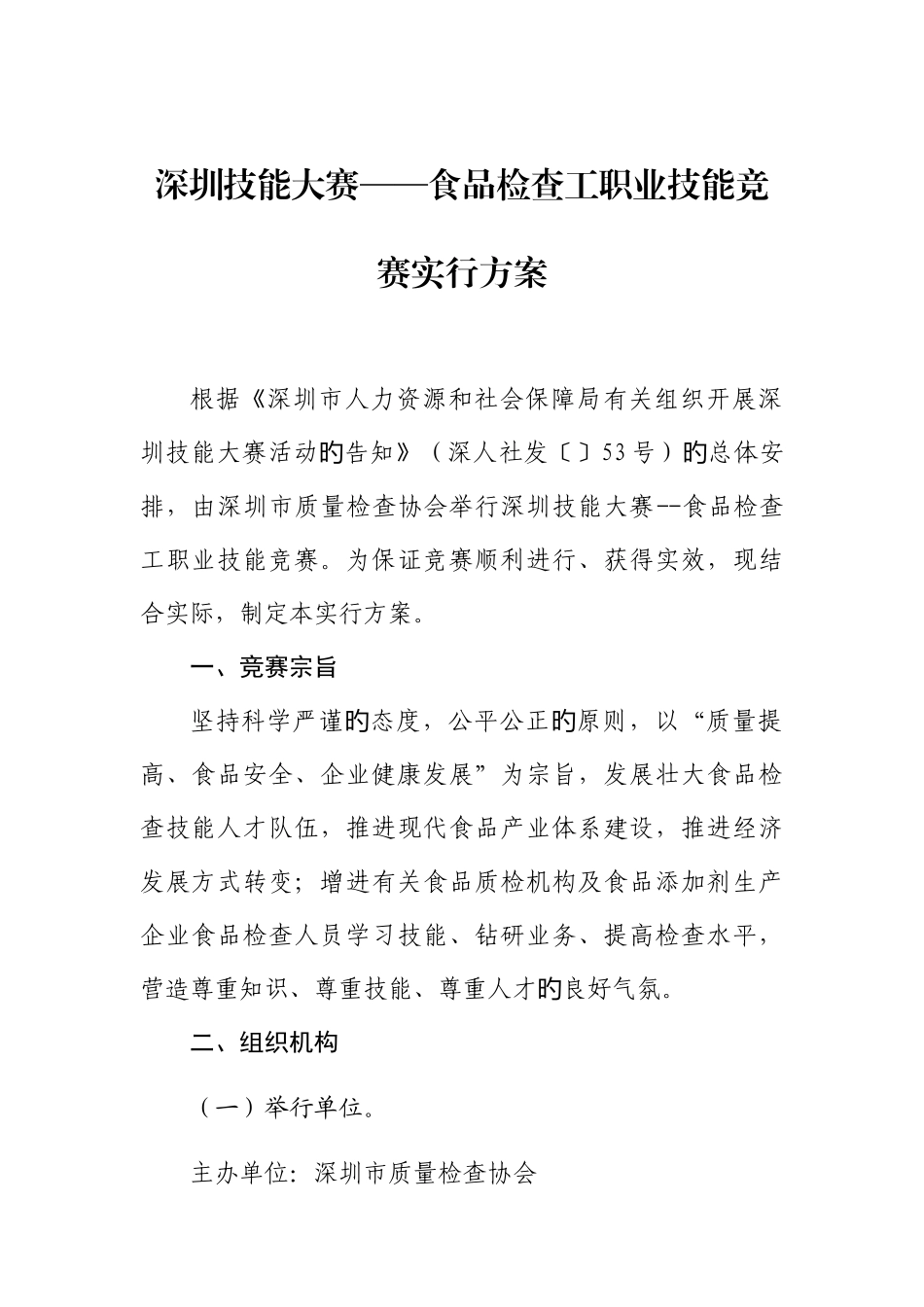 2025年深圳技能大赛食品检验工职业技能竞赛实施方案_第1页