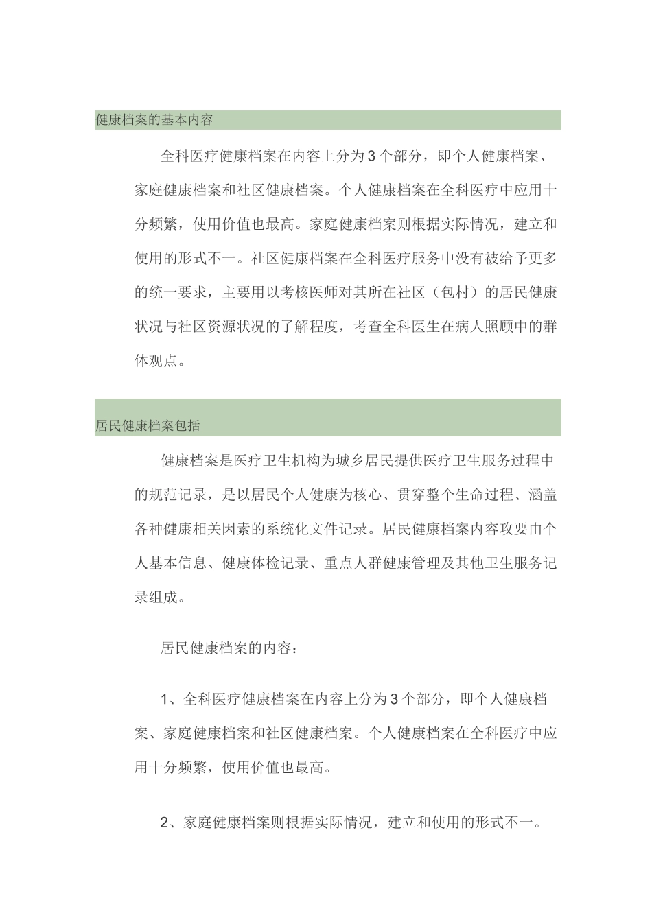 健康档案的基本内容_第1页