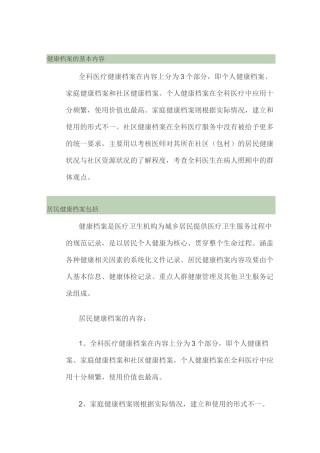 健康档案的基本内容