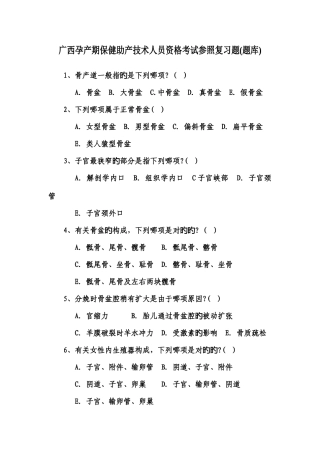 2025年广西孕产期保健助产技术人员资格考试参考复习题
