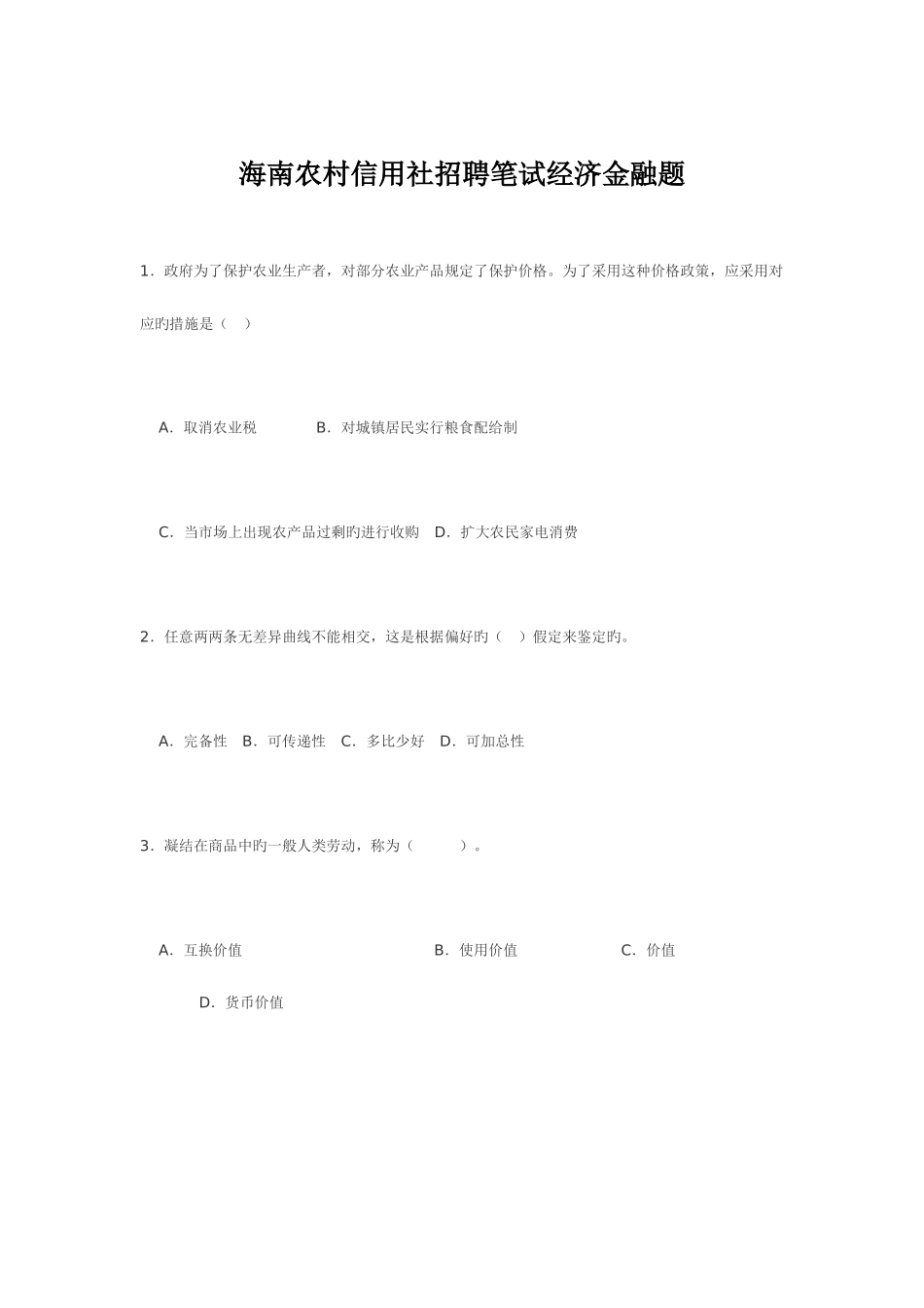 2025年海南农村信用社招聘笔试经济金融题_第1页
